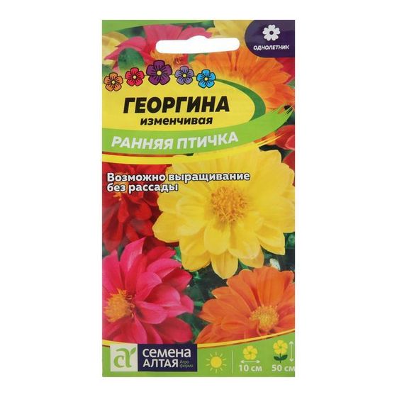 Семена цветов Георгина &quot;Ранняя Птичка&quot;, Сем. Алт, ц/п, 0,3 г