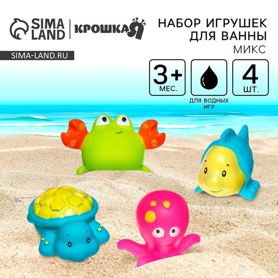 Резиновые игрушки для ванны Крошка Я «Морские друзья», в наборе 4 шт., виды МИКС