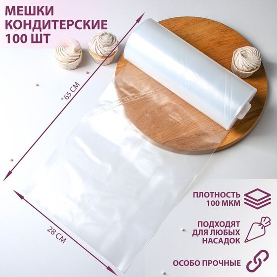 Мешок кондитерский, h=65 см, рулон 100 шт, 65×28 см, прозрачный