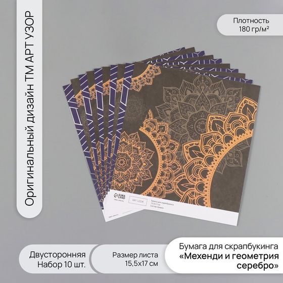 Бумага д/скрапа двусторонняя &quot;Мехенди и геометрия серебро&quot; 180 гр набор 10 шт 15,5х17см