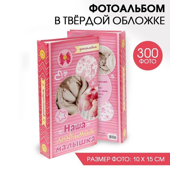 Фотоальбом на 300 фото «Наша любимая малышка»