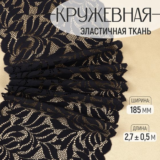 Кружевная эластичная ткань, 185 мм × 2,7 ± 0,5 м, цвет чёрный