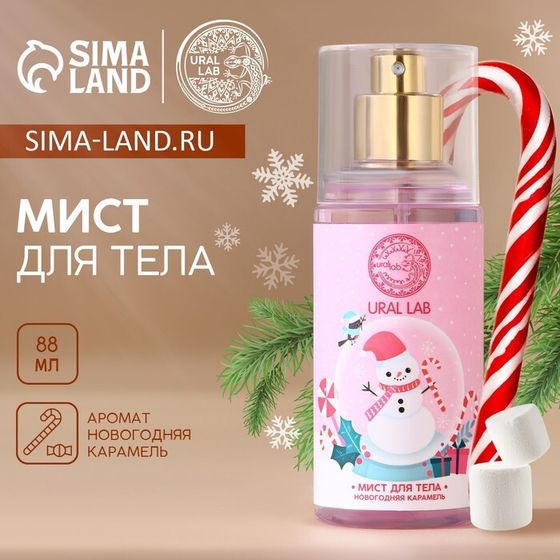 Мист для тела URAL LAB Happy Moments, 88 мл, аромат карамели, Новый Год