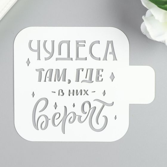 Трафарет пластик &quot;Чудеса там, где в них верят&quot; 9х9 см