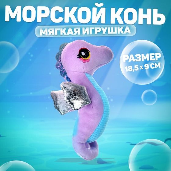 Мягкая игрушка «Морской конёк», цвет фиолетовый, 18,5 см