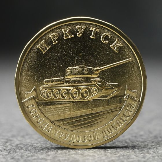 Монета &quot;10 рублей&quot; Иркутск, 2022 г.