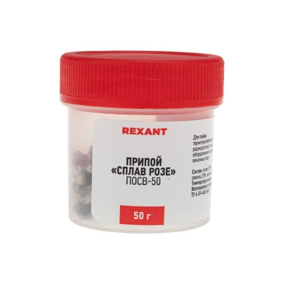 Припой &quot;Сплав Розе&quot; Rexant ПОСВ-50 50гр баночка (09-3490)