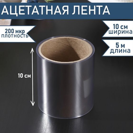 Лента ацетатная для обтяжки тортов Доляна, 200 мкр, 100 мм×5 м, прозрачная