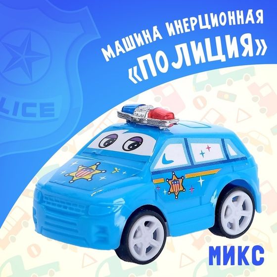 Машина инерционная «Полиция», цвета МИКС