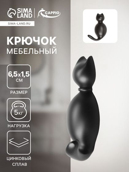 Крючок мебельный CAPPIO CAT, однорожковый, цвет черный