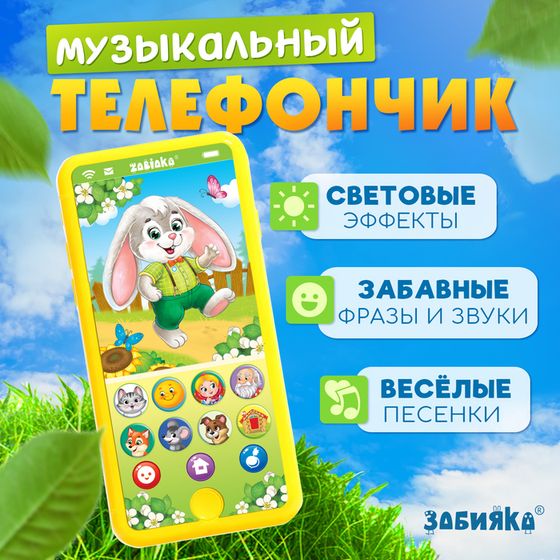 Музыкальный телефончик «Мои первые сказки», звук, свет, цвет жёлтый