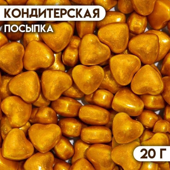 Кондитерская посыпка «Золотое сердце», 20 г