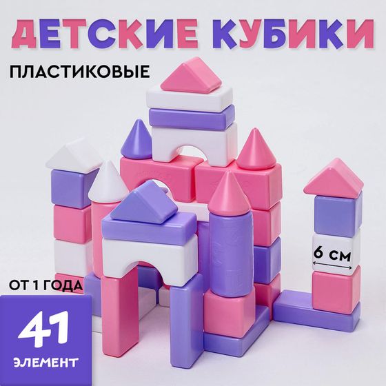 Кубики детские, пластиковые, цветные, 41 штука, 6 × 6 см, цвет розовый