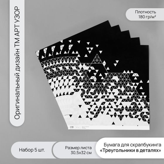 Бумага для скрапбукинга &quot;Треугольники в деталях&quot; плотность 180 гр набор 5 шт 30,5х32 см