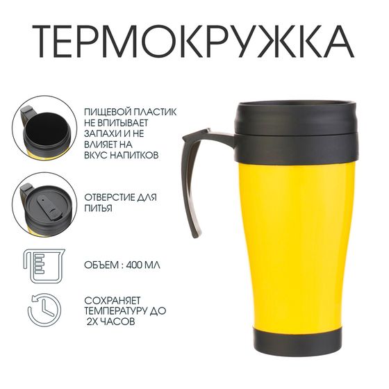 Термокружка, 400 мл, «Визави», 12.5×17 см, желтая