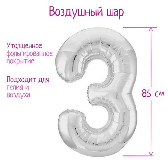 Шар фольгированный 40&quot; «Цифра 3», цвет серебро Slim