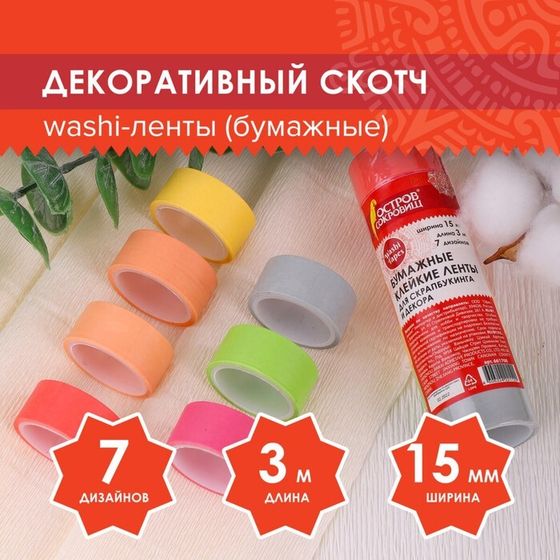 Клейкие WASHI-ленты д/декора &quot;ПАСТЕЛЬ&quot; 7 тёпл цветов, 15 мм х 3 м (набор 7шт) рисовая бумага