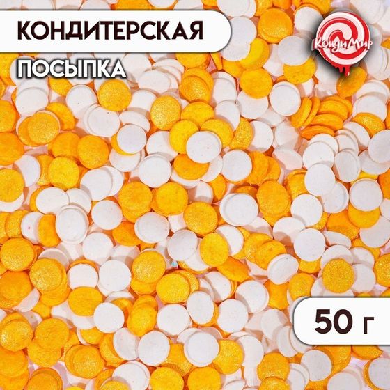 Кондитерская посыпка &quot;Конфетти&quot;: золотая, белая, 50 г