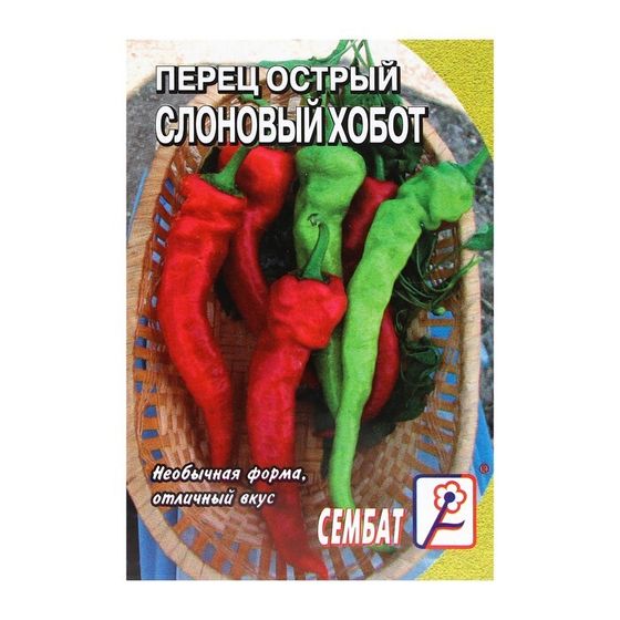 Семена Перец острый &quot;Слоновый хобот&quot;, 0,1 г