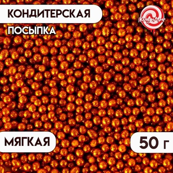 Новогодняя посыпка кондитерская с мягким центром «Блеск»: оранжевый, 50 г