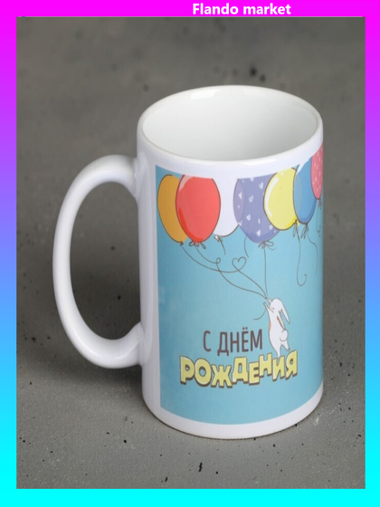 !09 Кружка «С днём рождения», 300 мл