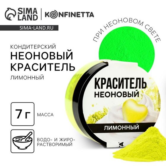 Краситель неоновый пасха KONFINETTA, лимонный, 7 г.