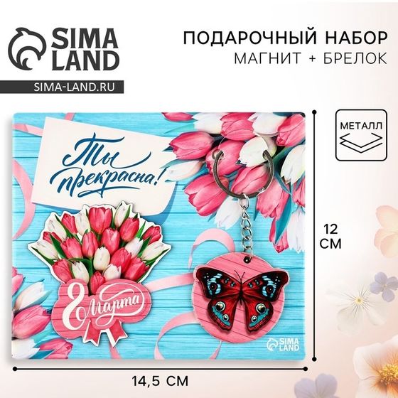 Магнит на холодильник и брелок «Ты прекрасна. 8 Марта», набор 2 предмета
