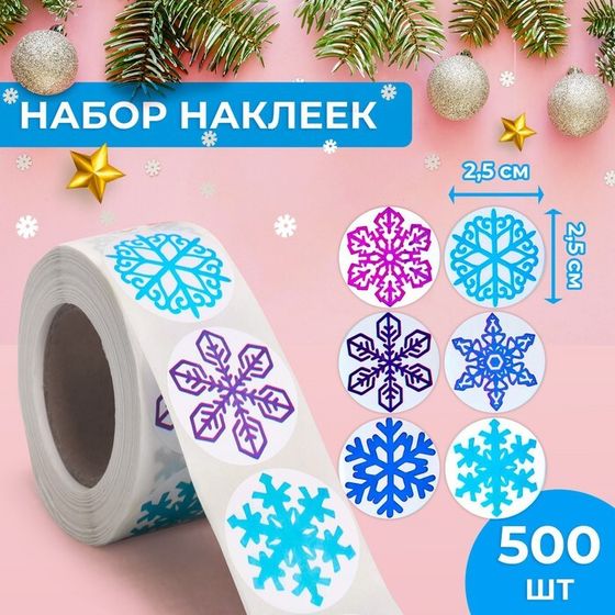 Новый год. Наклейки в рулоне &quot;Снежинки&quot;, 500 шт, 2,5 х 2,5 см