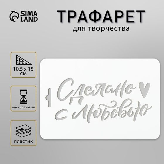 Трафарет пластик &quot;Сделано с любовью&quot; 10,5х15 см