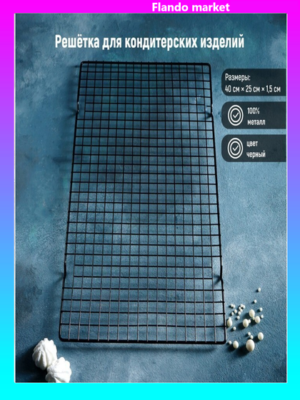 !09 Решётка 2 штуки для глазирования и остывания кондитерских изделий KONFINETTA, 40×25×1,5 см, цвет чёрный