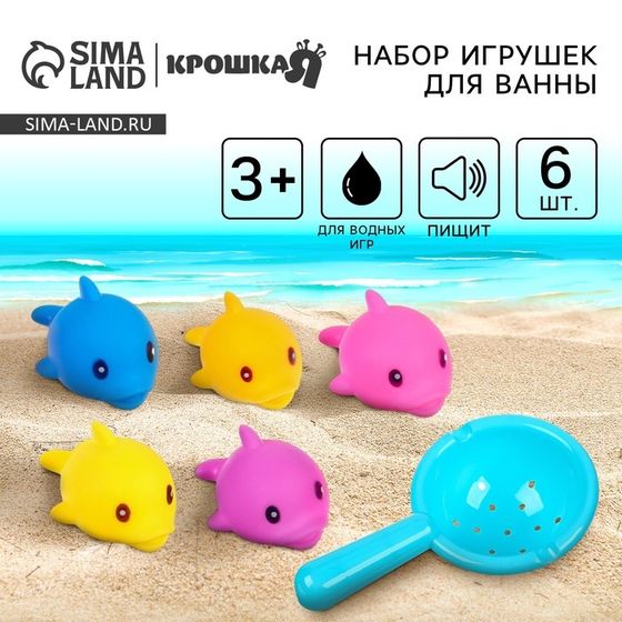 Резиновые игрушки для ванны Крошка Я «Поймай дельфина», 8 см, сачок, с пищалкой, в наборе 6 шт.