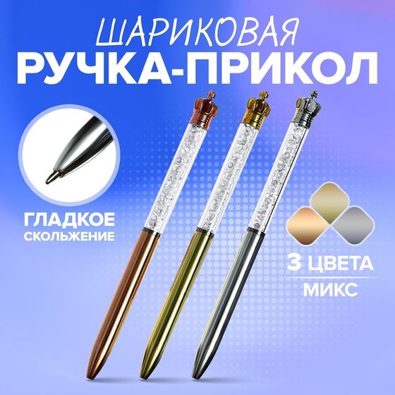Ручка шариковая-прикол &quot;Корона со стразами&quot;, МИКС