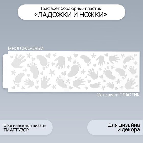 Трафарет бордюрный пластик &quot;Ладошки и ножки&quot; 40х12 см