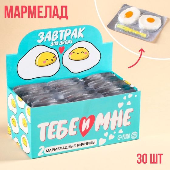 УЦЕНКА Набор Мармелад «Тебе и мне», 10 г х 30шт