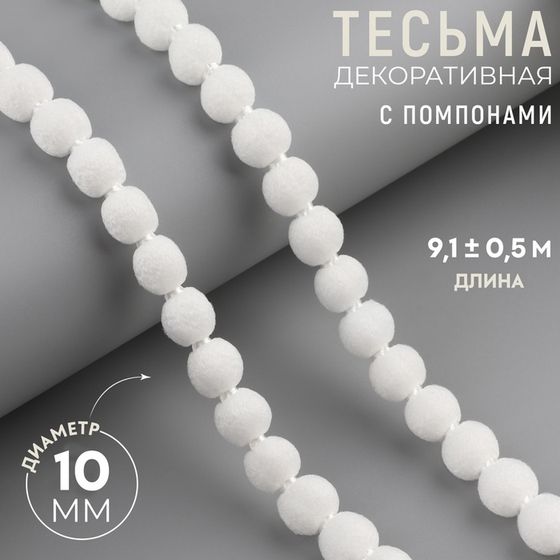 Тесьма декоративная с помпонами, 7 мм, 9,1 ± 0,5 м, цвет белый