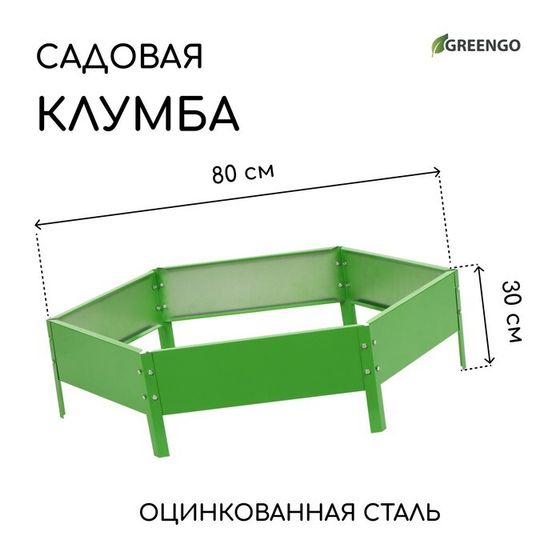 Клумба оцинкованная, d = 80 см, высота бортика 15 см, ярко-зелёная, Greengo