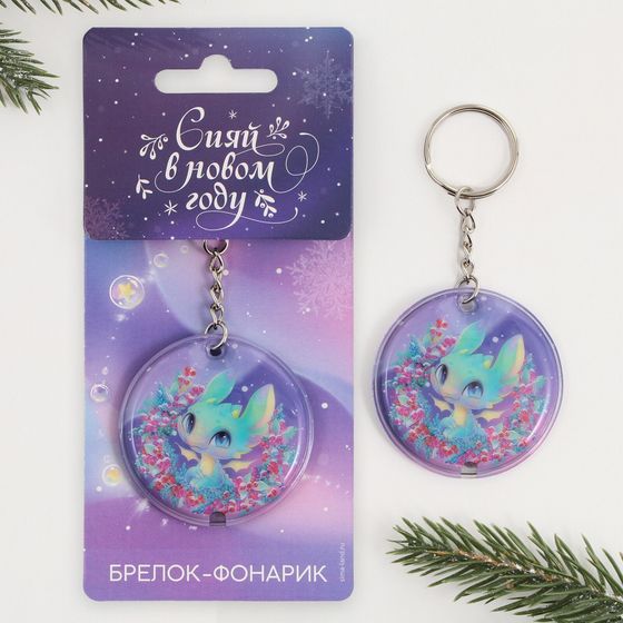 !09 Набор из 3-х штук: Брелок с фонариком «Сияй в новом году», 5 х 5 см.