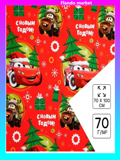 !09 Бумага упаковочная 2 листа глянцевая, 70 х 100 см «С Новым Годом!», Тачки