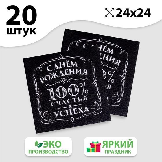 Салфетки бумажные «С днём рождения», 100% счастья, однослойные, 24х24 см, набор 20 шт.