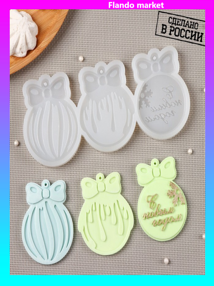 !09 Молд для заливки «Ёлочные игрушки» 20x8,5 см., 3 штуки , силикон, цвет прозрачный