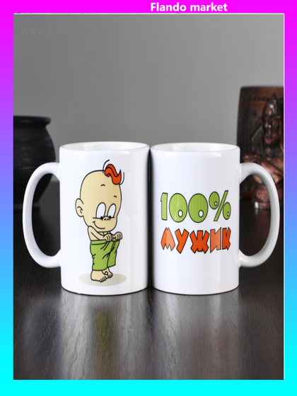 !09 Кружка "100% мужик", c нанесением, 320 мл