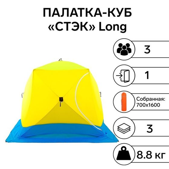 Палатка зимняя &quot;СТЭК&quot; КУБ Long 3-местная, трёхслойная, дышащая