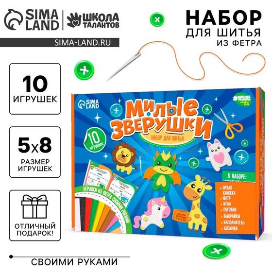 Набор для шитья. Игрушки из фетра своими руками «Милые зверушки»‎, с книжкой