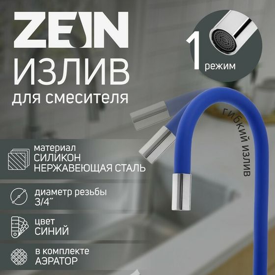 Излив для смесителя ZEIN, 3/4&quot;, гибкий, силикон, нерж. сталь, 50 см, сетка пластик, синий