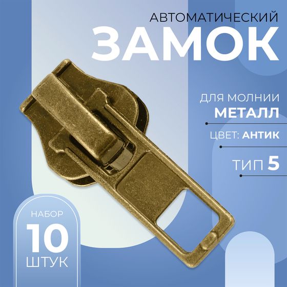 Бегунок автоматический для металлической молнии, №5, 10 шт, цвет антик