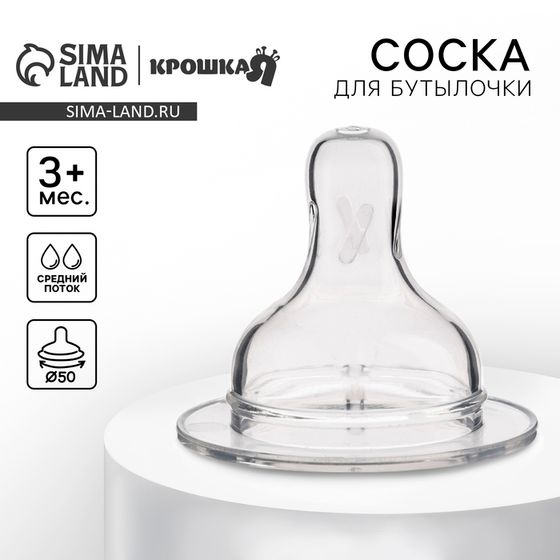 Соска на бутылочку Крошка Я Anti-colic, антиколиковая, от 3 мес., широкое горло Ø50 мм, средний поток