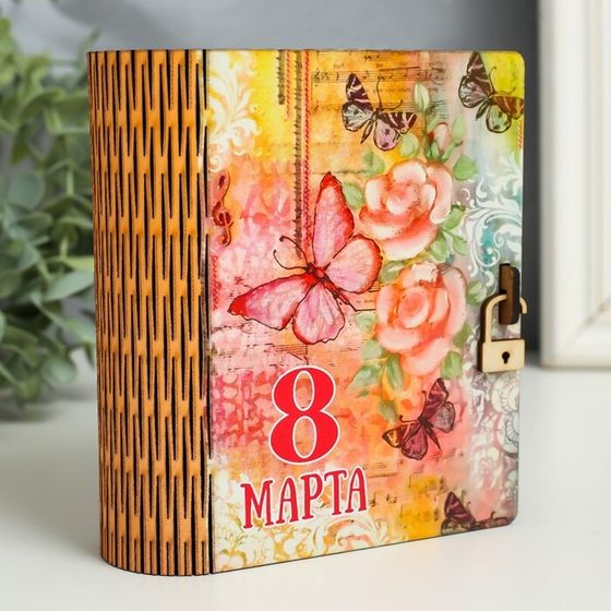 Деревянная шкатулка-книга «8 марта. Бабочка» 14 см