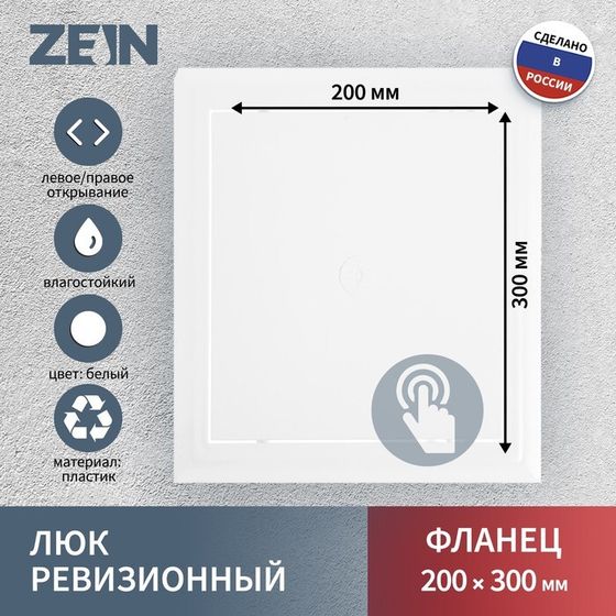 Люк ревизионный ZEIN Люкс ЛК2030, 200 х 300 мм, пластик