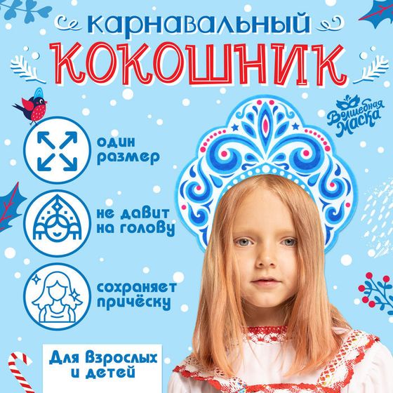 Карнавальный кокошник «Зимняя королева» из фетра, с нанесением