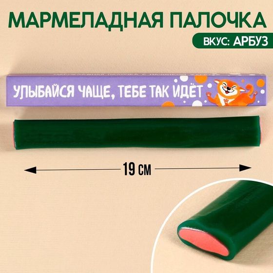 Мармеладная палочка с начинкой «Улыбайся чаще», 1 шт. х 60 г.